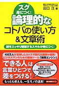 論理的なコトバの使い方&文章術 頭をスッキリ整理するスキルが身につく!の写真