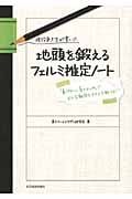現役東大生が書いた地頭を鍛えるフェルミ推定ノート 「6パターン、5ステップ」でどんな難問もスラスラ解ける!の写真