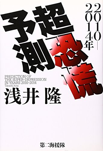 2010-2014年超恐慌予測の写真