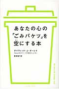 あなたの心の「ごみバケツ」を空にする本の写真