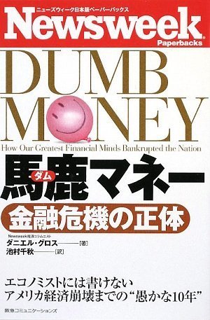 馬鹿(ダム)マネー 金融危機の正体の写真
