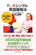 村上式シンプル英語勉強法 使える英語を、本気で身につけるの写真