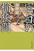 空白の桶狭間 (新潮文庫)の写真