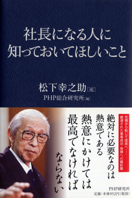 社長になる人に知っておいてほしいことの写真