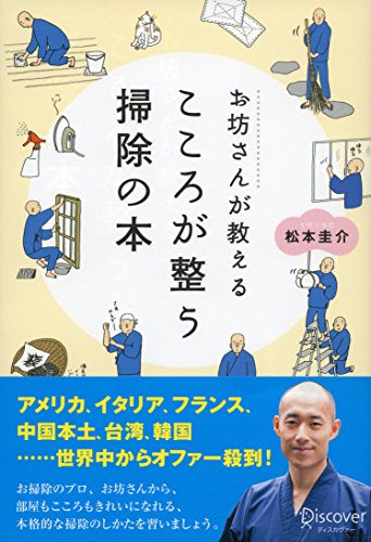 お坊さんが教えるこころが整う掃除の本の写真