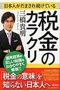 日本人がだまされ続けている税金のカラクリの写真