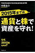 2015年までは通貨と株で資産を守れ!の写真