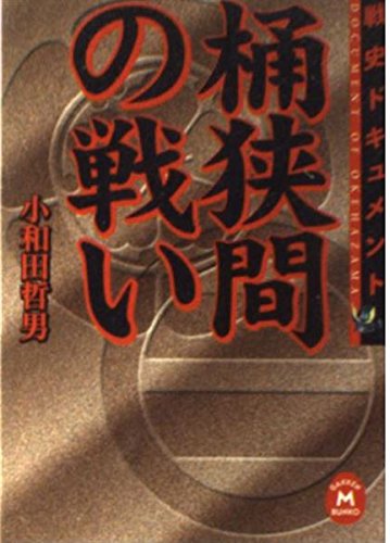 桶狭間の戦い 戦史ドキュメント  (学研M文庫)の写真