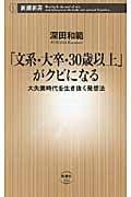 「文系・大卒・30歳以上」がクビになる 大失業時代を生き抜く発想法 (新潮新書)の写真