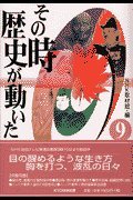 その時歴史が動いた (9)の写真