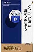 その「エコ常識」が環境を破壊する (青春新書インテリジェンス)の写真