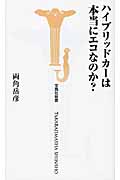 ハイブリッドカーは本当にエコなのか?の写真