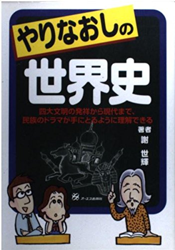 やりなおしの世界史 四大文明の発祥から現代まで、民族のドラマが手にとるように理解できるの写真