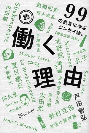 続・働く理由 99の至言に学ぶジンセイ論。の写真