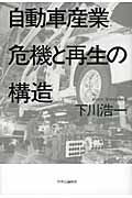 自動車産業 危機と再生の構造の写真