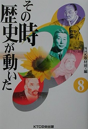 その時歴史が動いた (8)の写真