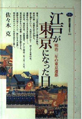 江戸が東京になった日 明治二年の東京遷都 (講談社選書メチエ 202)の写真