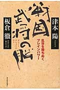 戦国武将の脳 乱世を勝ちぬくブレインパワーの写真