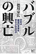 バブルの興亡 日本は破滅の未来を変えられるのかの写真