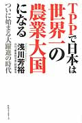 TPPで日本は世界一の農業大国になる ついに始まる大躍進の時代の写真