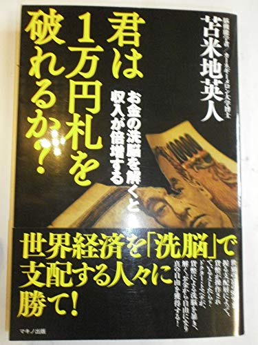 君は1万円札を破れるか? お金の洗脳を解くと収入が倍増するの写真