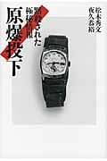 原爆投下 黙殺された極秘情報の写真
