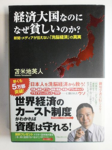 経済大国なのになぜ貧しいのか?の写真
