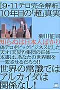 「9・11テロ完全解析」10年目の「超」真実 世界の常識ではアルカイダは関係なし!知らぬは日本人ばかり (超☆はらはら)の写真