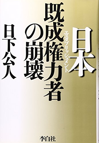 日本既成権力者の崩壊の写真