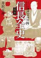 [ビジュアル版] 逆説の日本史4 完本 信長全史 (逆説の日本史)の写真