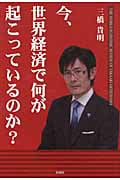 今、世界経済で何が起こっているのか?の写真