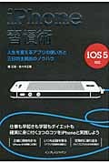 iPhone習慣術 人生を変えるアプリの使い方と三日坊主脱出のノウハウ iOS5対応の写真