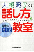 大橋照子の話し方教室 だれでも理想的な声になれるの写真