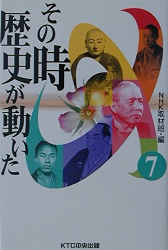 その時歴史が動いた (7)の写真