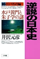 逆説の日本史16 江戸名君編 水戸黄門と朱子学の謎 (逆説の日本史)の写真