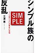 シンプル族の反乱 モノを買わない消費者の登場の写真