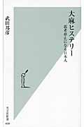 大麻ヒステリー 思考停止になる日本人 (光文社新書)の写真