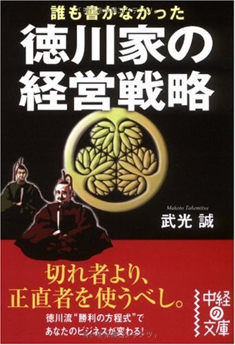 誰も書かなかった 徳川家の経営戦略  (中経の文庫)の写真