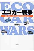 エコカー戦争 次世代クルマ競争に勝ち残るのはどこかの写真