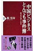 中国ビジネスとんでも事件簿 商文化の違いに迫る (PHP新書)の写真