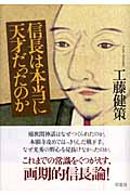 信長は本当に天才だったのかの写真