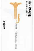 新・資本論 僕はお金の正体がわかった (宝島社新書 292)の写真