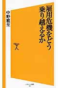 雇用危機をどう乗り越えるか (SB新書)の写真