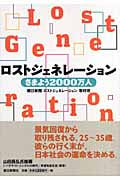 ロストジェネレーション さまよう2000万人の写真