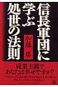 信長軍団に学ぶ処世の法則の写真