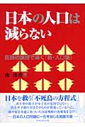日本の人口は減らない 医師の論理で導く「新・人口論」の写真