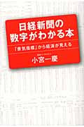 日経新聞の数字がわかる本 「景気指標」から経済が見えるの写真