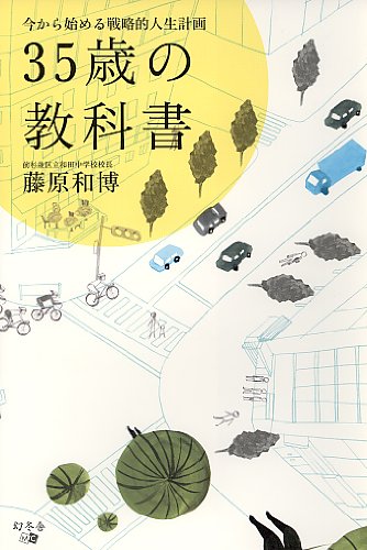 35歳の教科書: 今から始める戦略的人生計画の写真