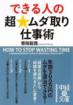 できる人の超★ムダ取り仕事術  (中経の文庫)の写真