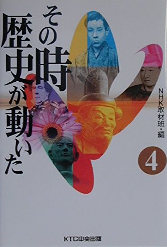 その時歴史が動いた (4)の写真